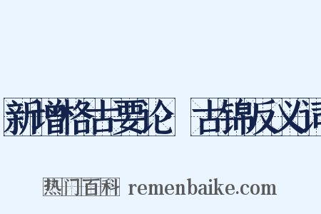 新增格古要论·古锦反义词是什么意思的图片